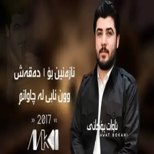 نازه‌نین بو یه‌ک ده‌قه‌ش